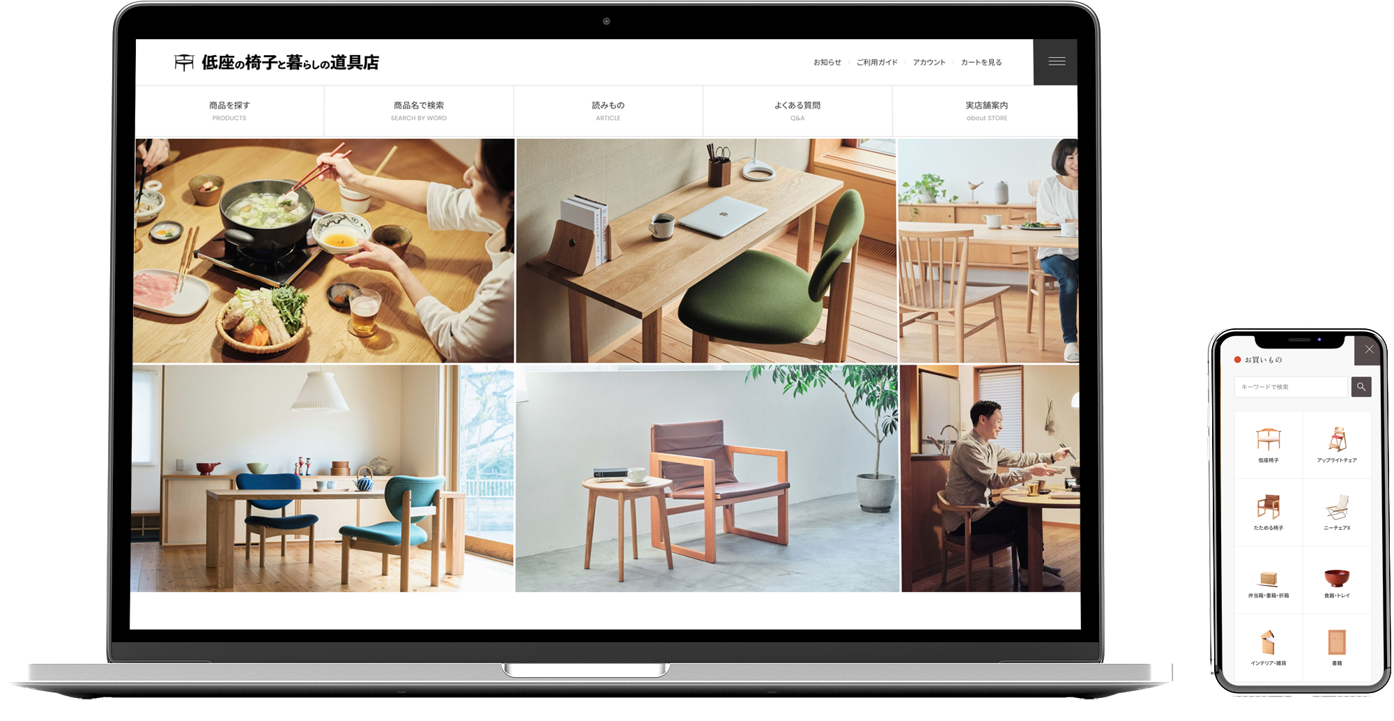 低座の椅子と暮らしの道具店・画面イメージ
