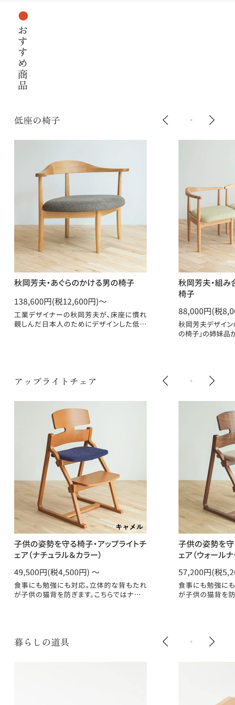低座の椅子と暮らしの道具店・キャプチャ6