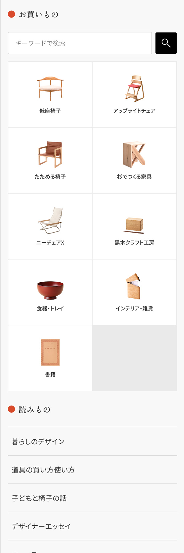 低座の椅子と暮らしの道具店・キャプチャ7
